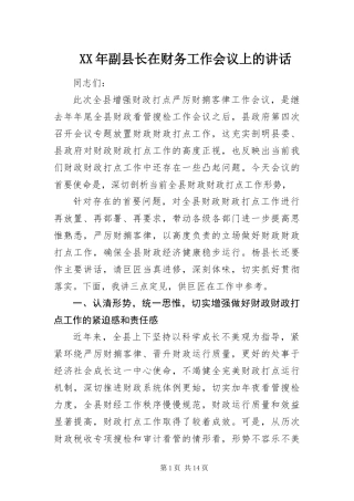 2024年副县长在财务工作会议上的致辞