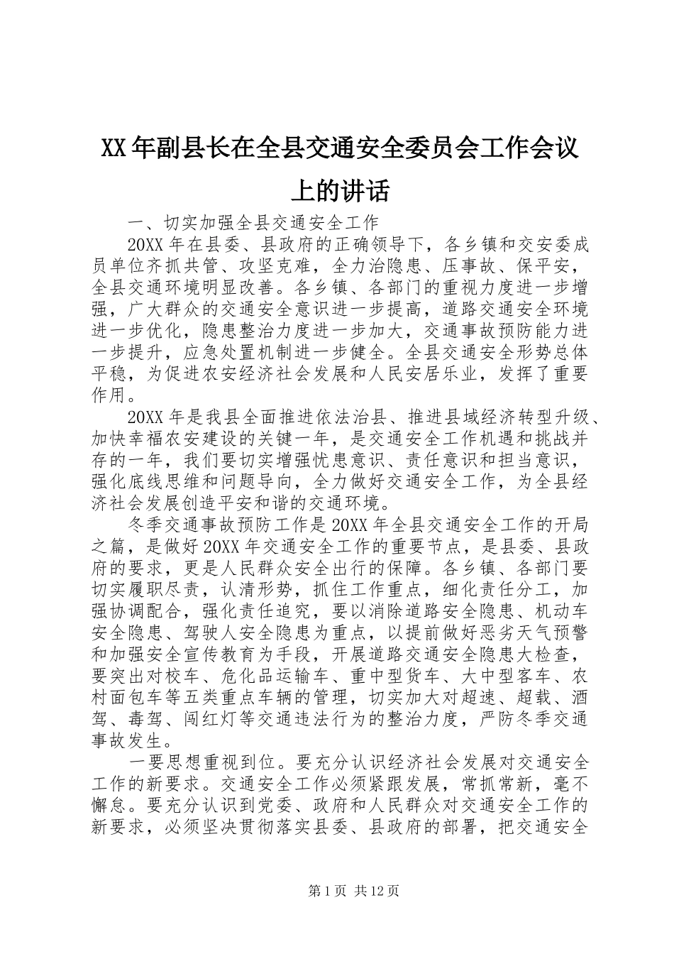 2024年副县长在全县交通安全委员会工作会议上的致辞_第1页