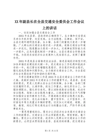 2024年副县长在全县交通安全委员会工作会议上的致辞