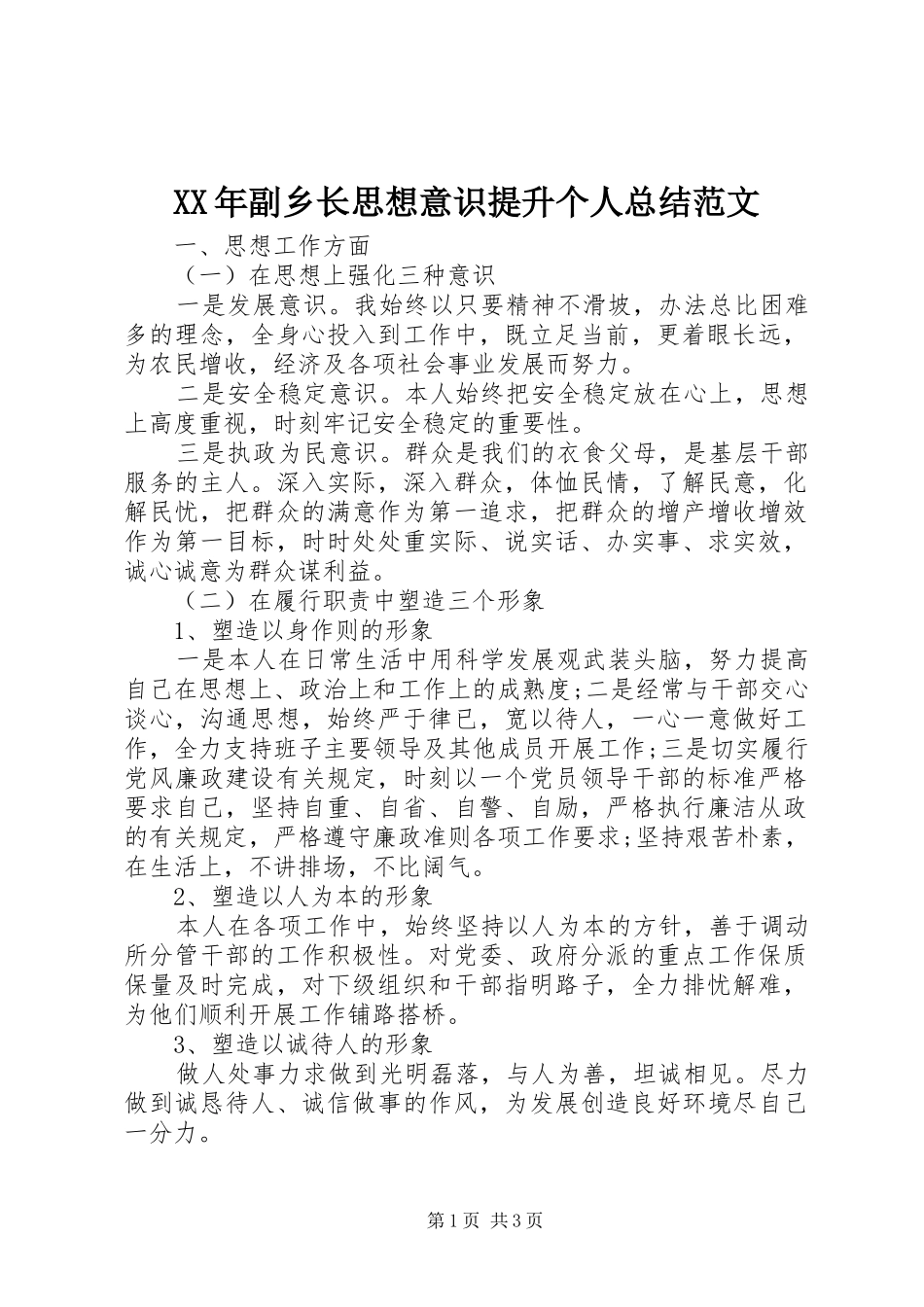 2024年副乡长思想意识提升个人总结范文_第1页
