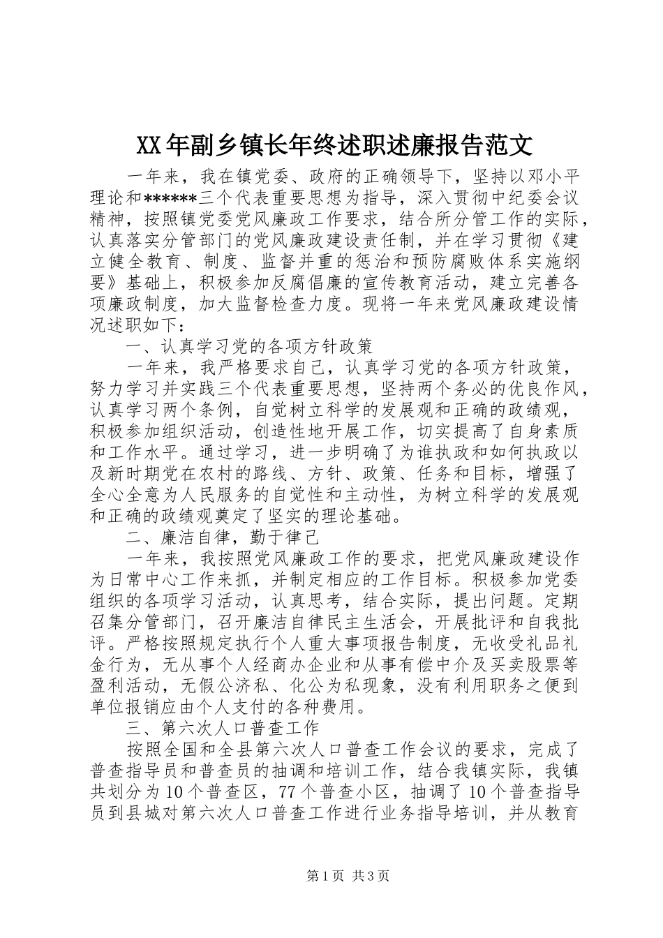 2024年副乡镇长年终述职述廉报告范文_第1页