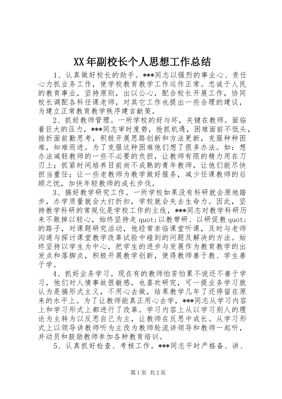 2024年副校长个人思想工作总结_第1页