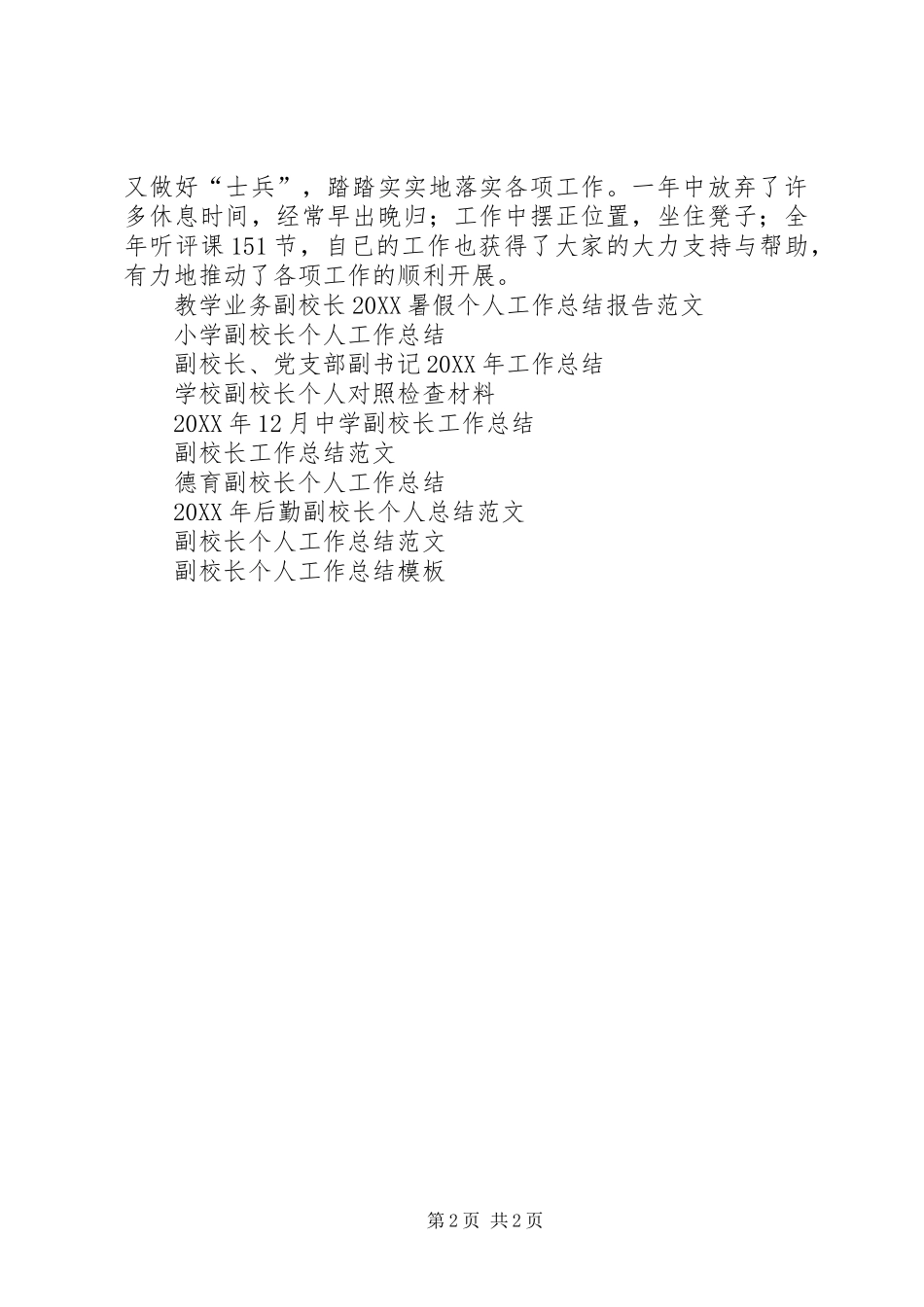 2024年副校长工作总结范文真心真诚地做人尽心尽职地工作_第2页