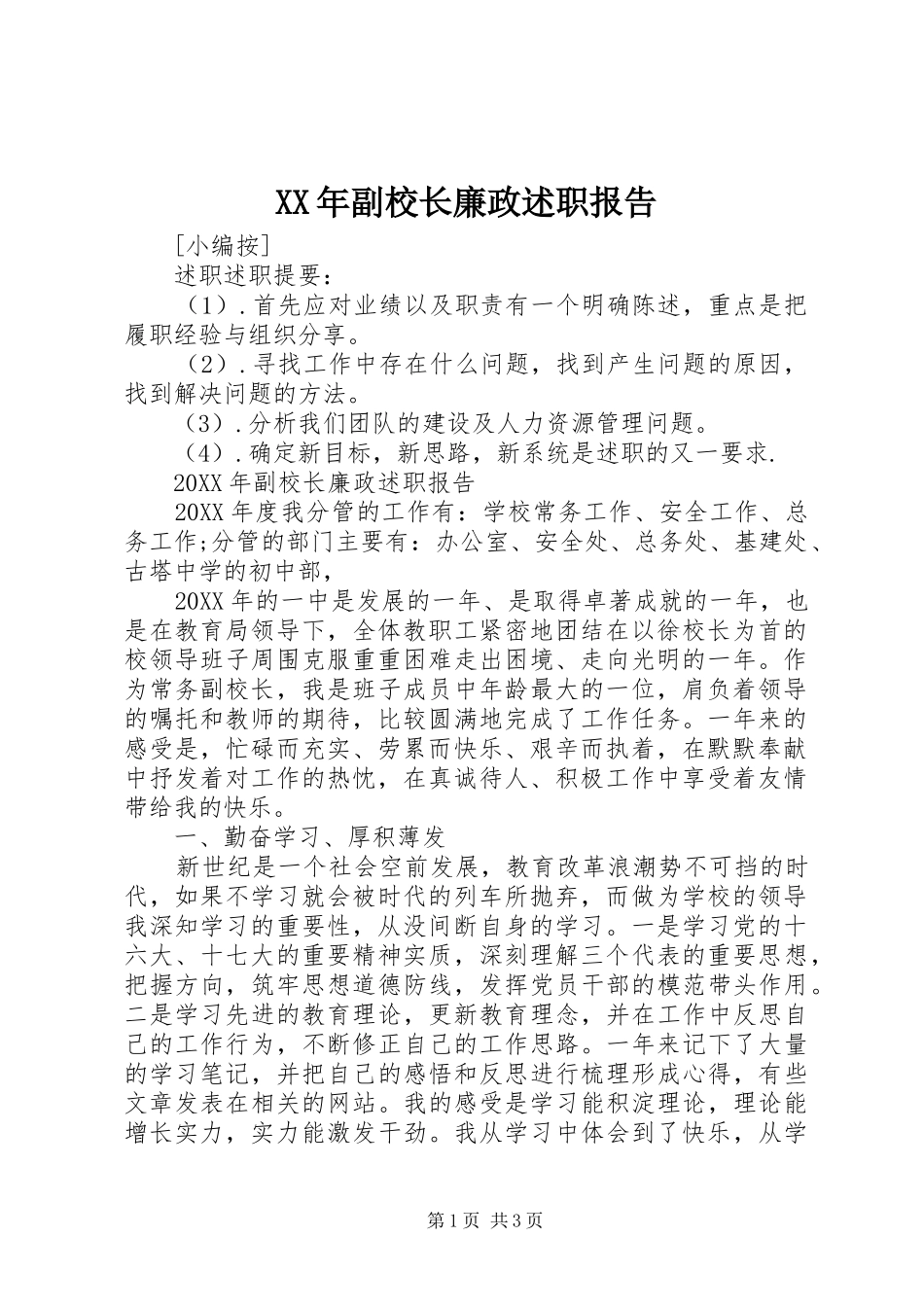 2024年副校长廉政述职报告_第1页
