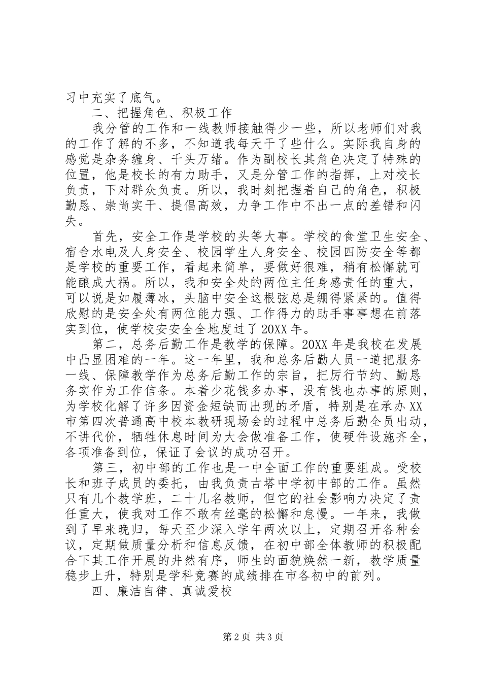 2024年副校长廉政述职报告_第2页