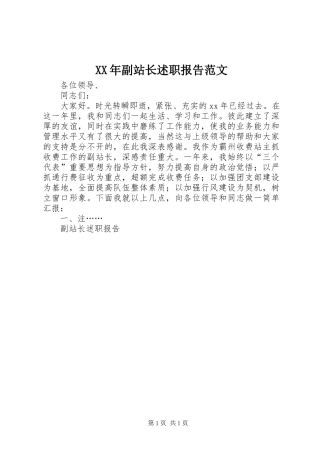 2024年副站长述职报告范文