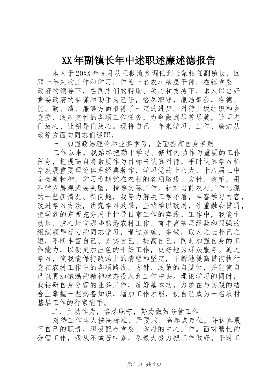 2024年副镇长年中述职述廉述德报告_第1页