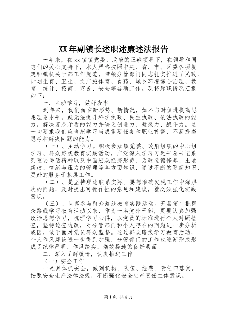 2024年副镇长述职述廉述法报告_第1页