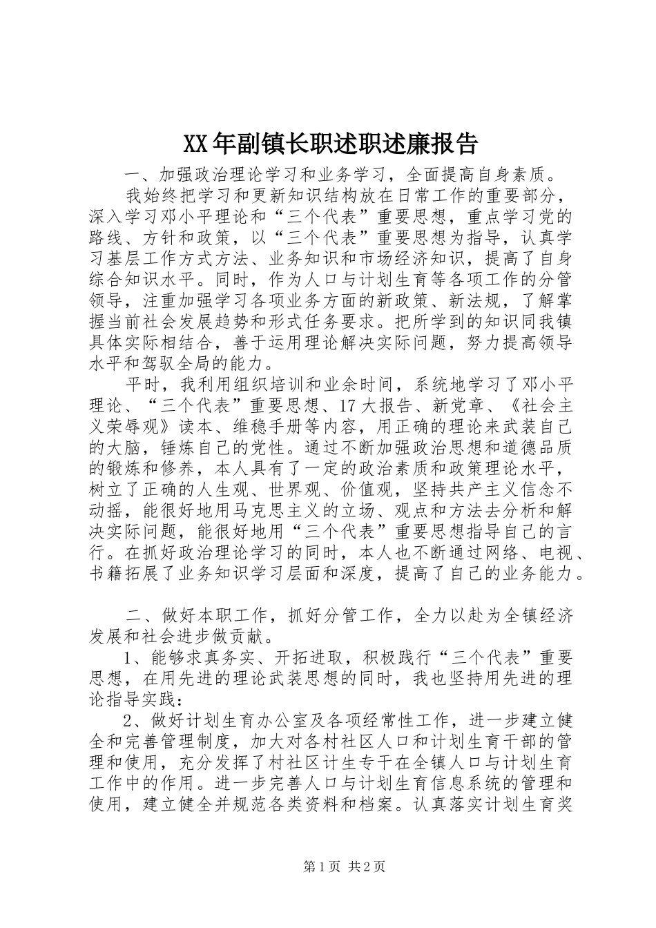 2024年副镇长职述职述廉报告_第1页