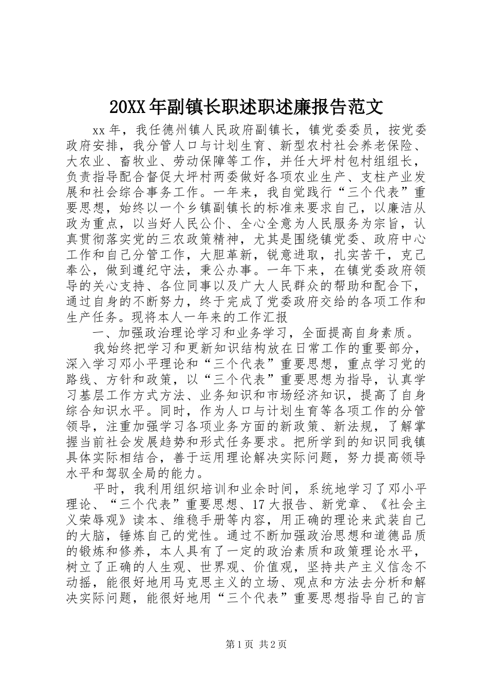 2024年副镇长职述职述廉报告范文_第1页