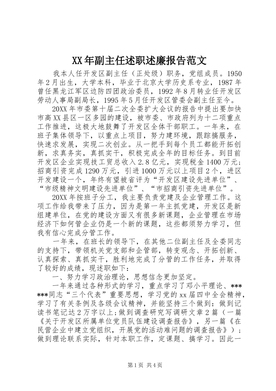 2024年副主任述职述廉报告范文_第1页