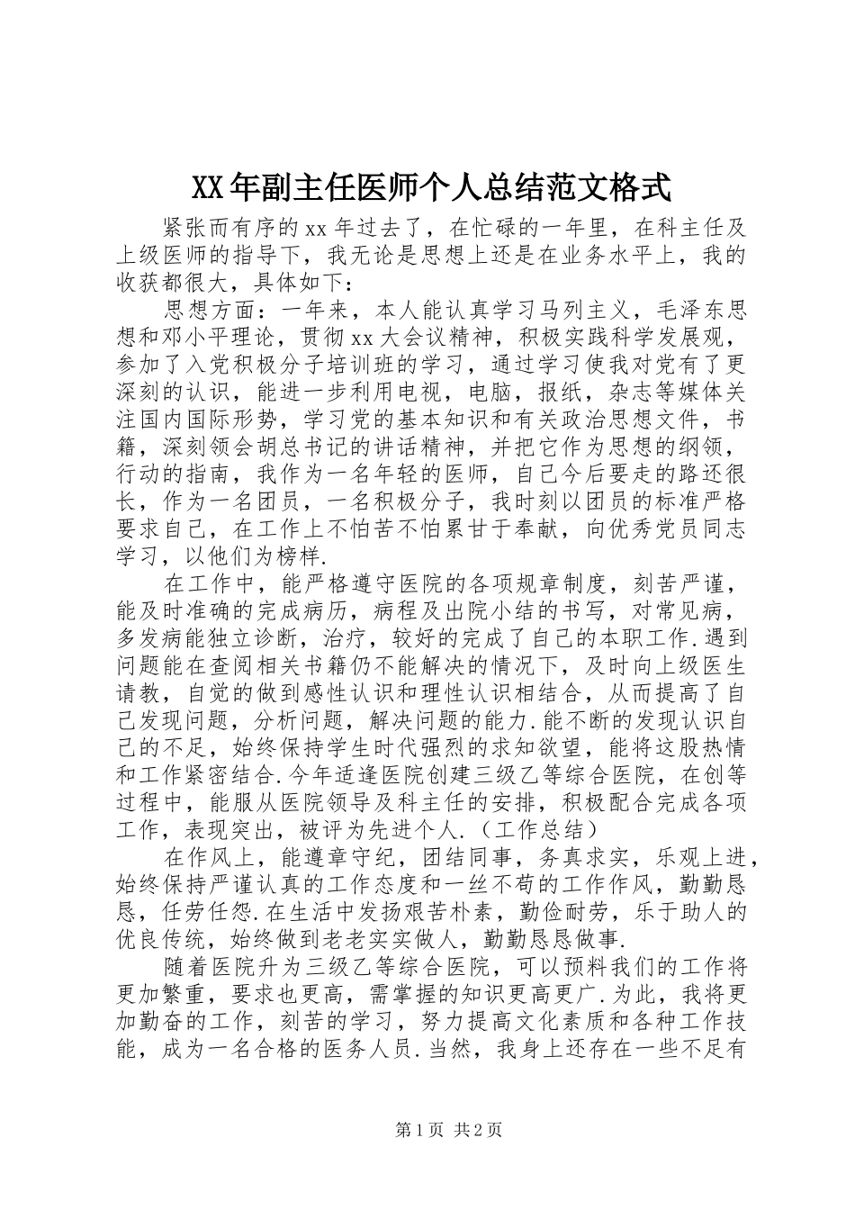 2024年副主任医师个人总结范文格式_第1页