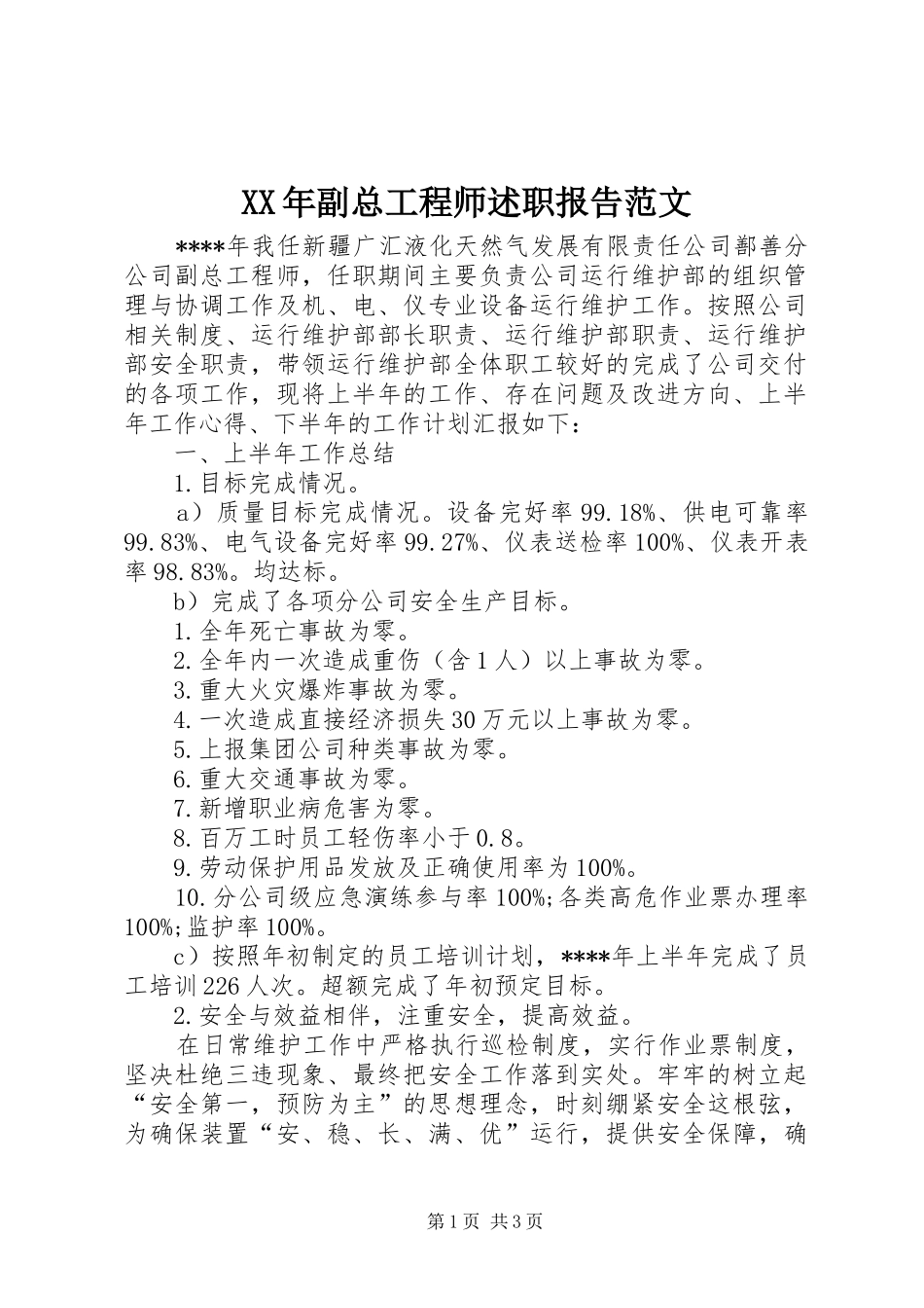 2024年副总工程师述职报告范文_第1页