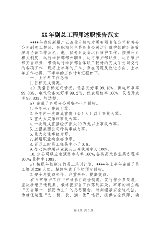 2024年副总工程师述职报告范文