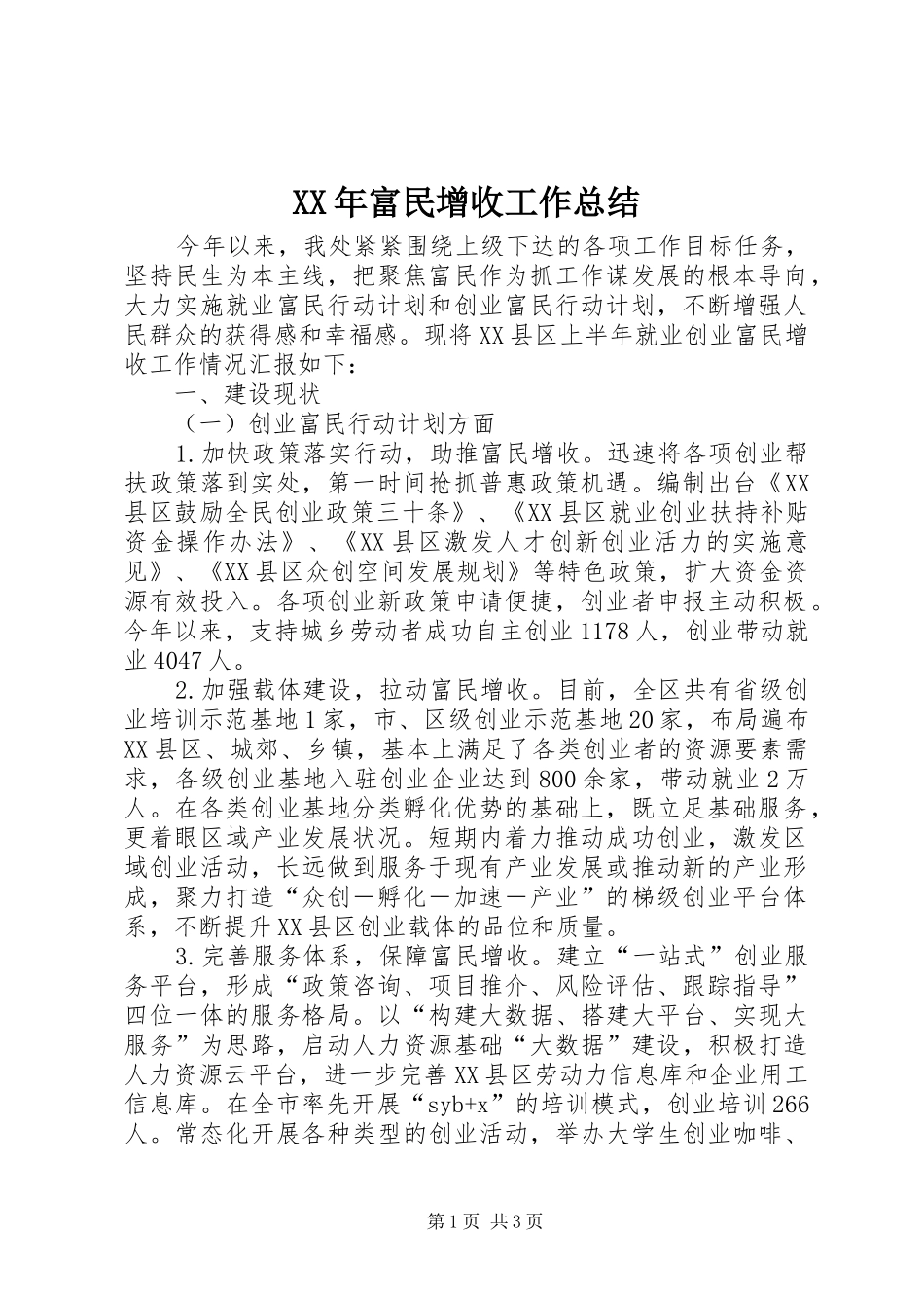 2024年富民增收工作总结_第1页