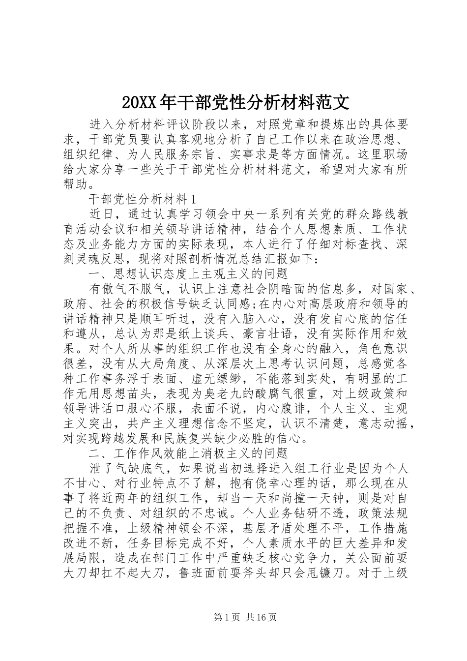 2024年干部党性分析材料范文_第1页