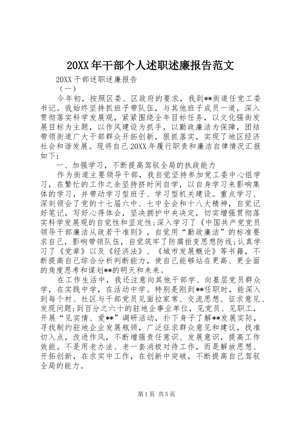 2024年干部个人述职述廉报告范文_第1页