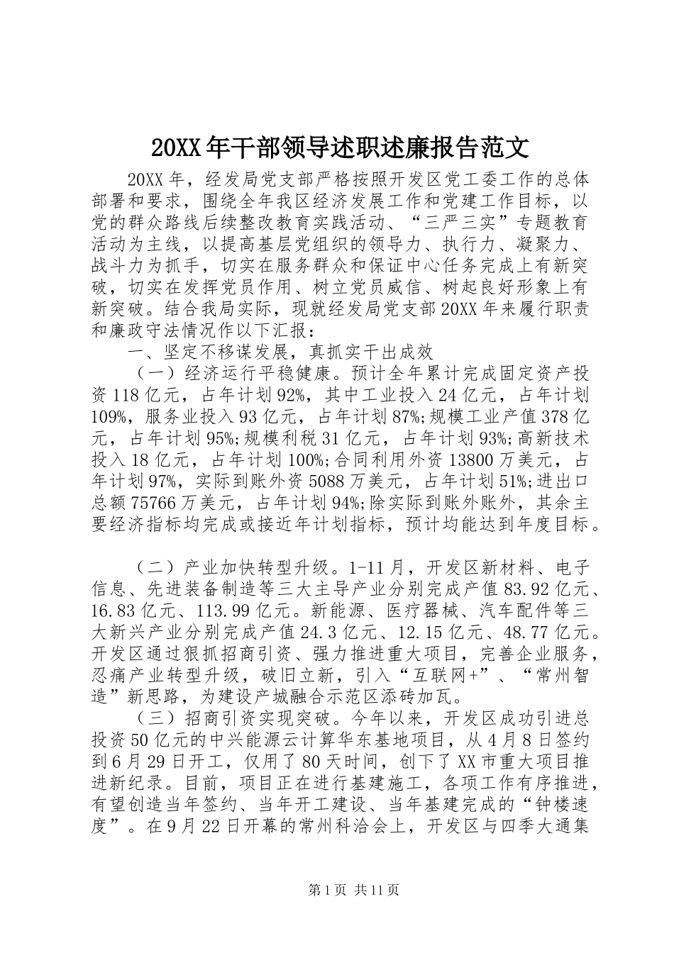 2024年干部领导述职述廉报告范文_第1页