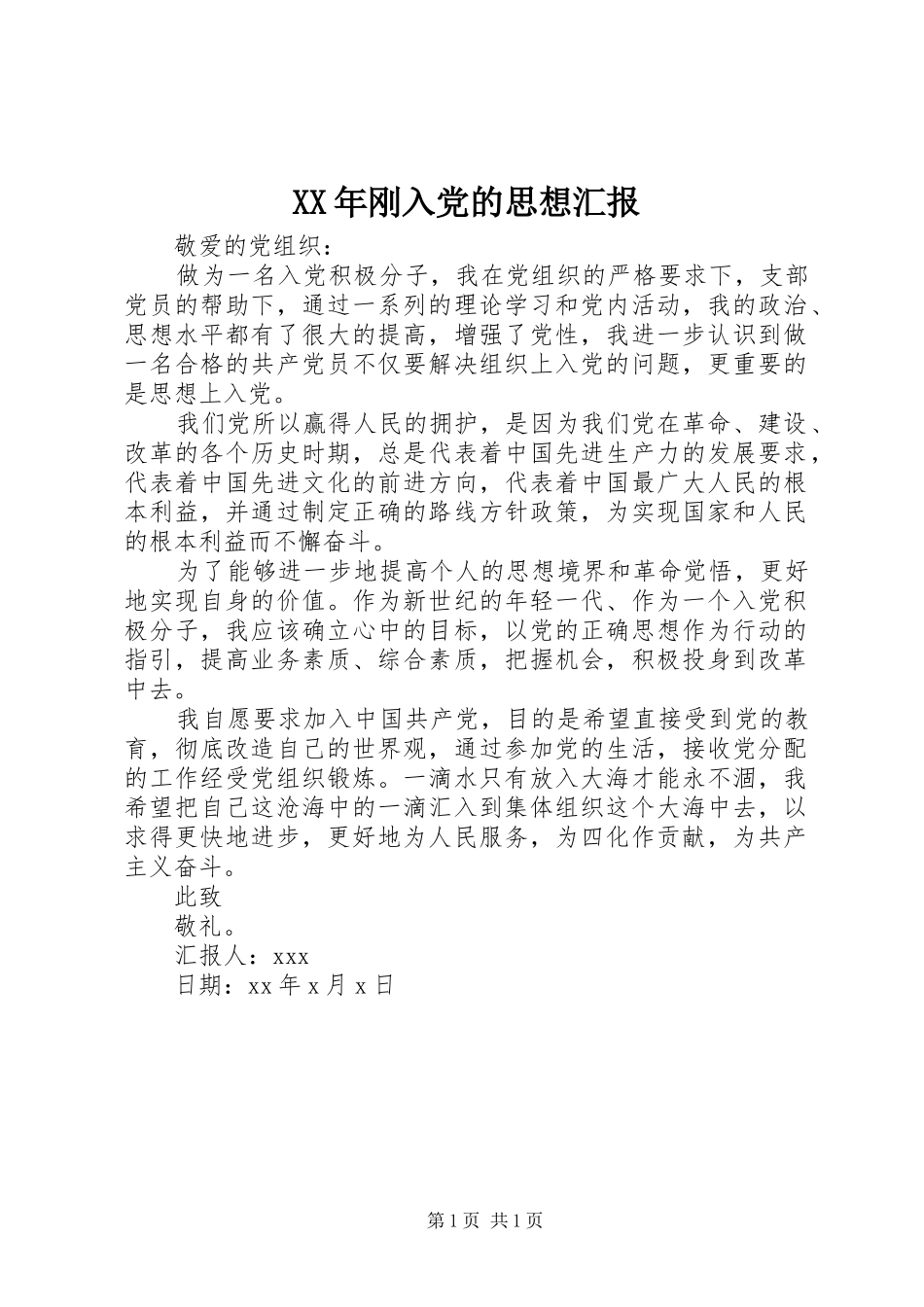 2024年刚入党的思想汇报_第1页