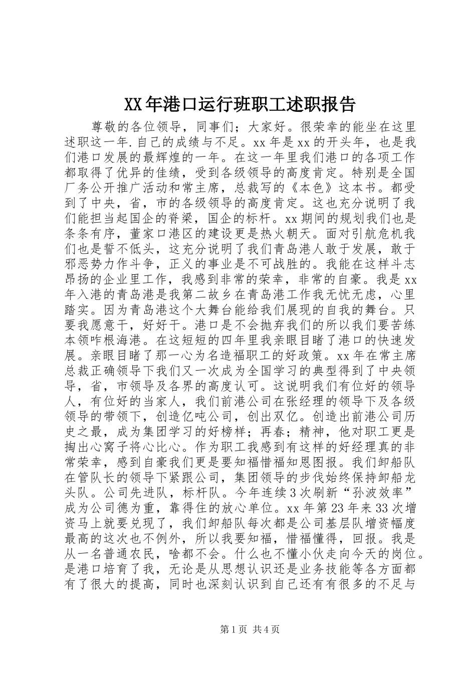 2024年港口运行班职工述职报告_第1页