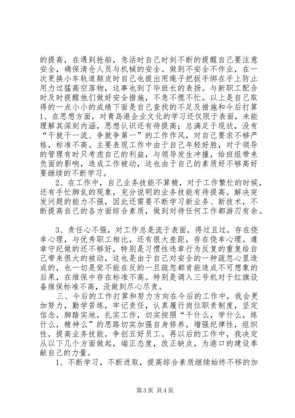 2024年港口运行班职工述职报告_第3页