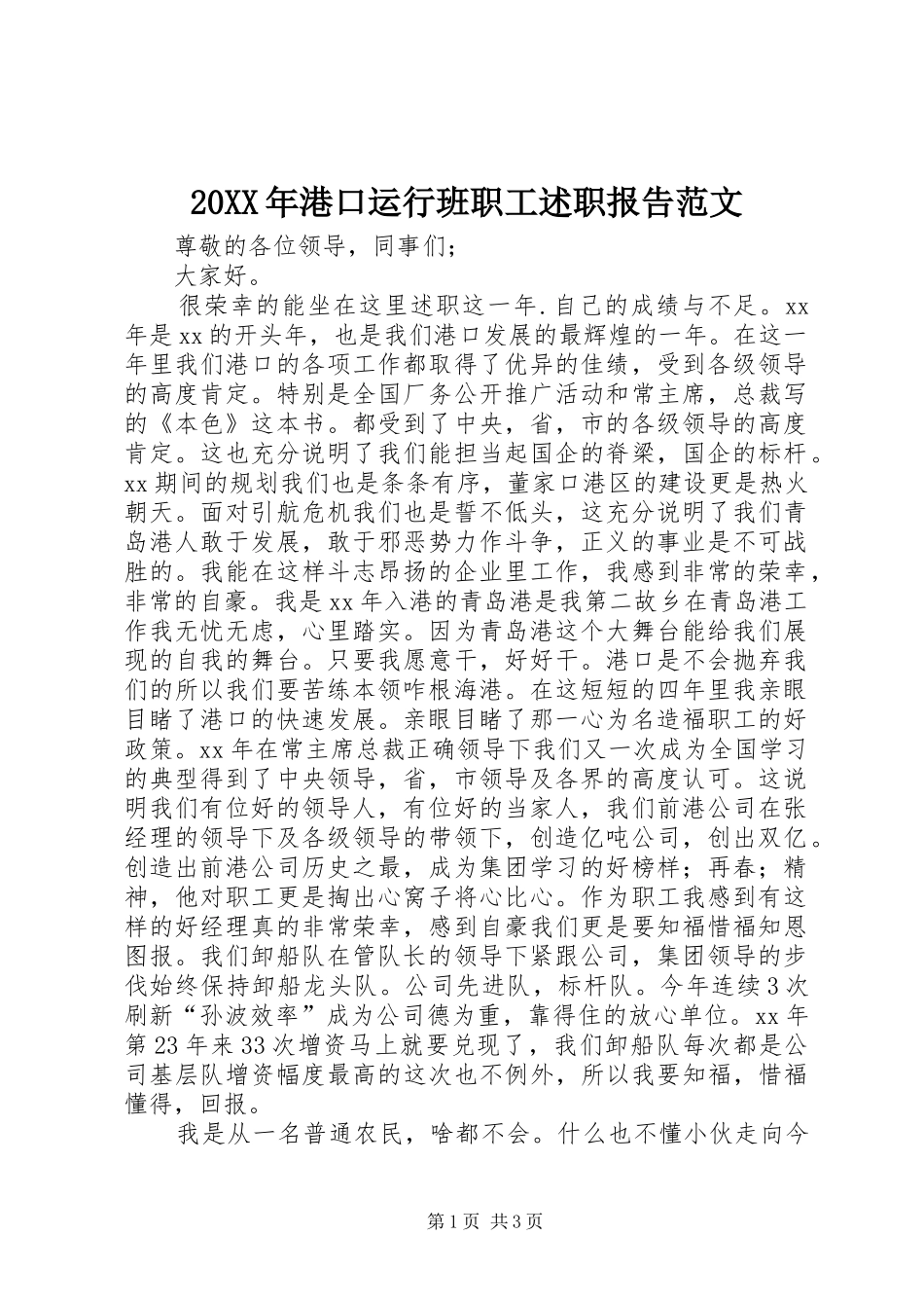 2024年港口运行班职工述职报告范文_第1页