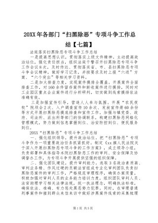 2024年各部门扫黑除恶专项斗争工作总结七篇