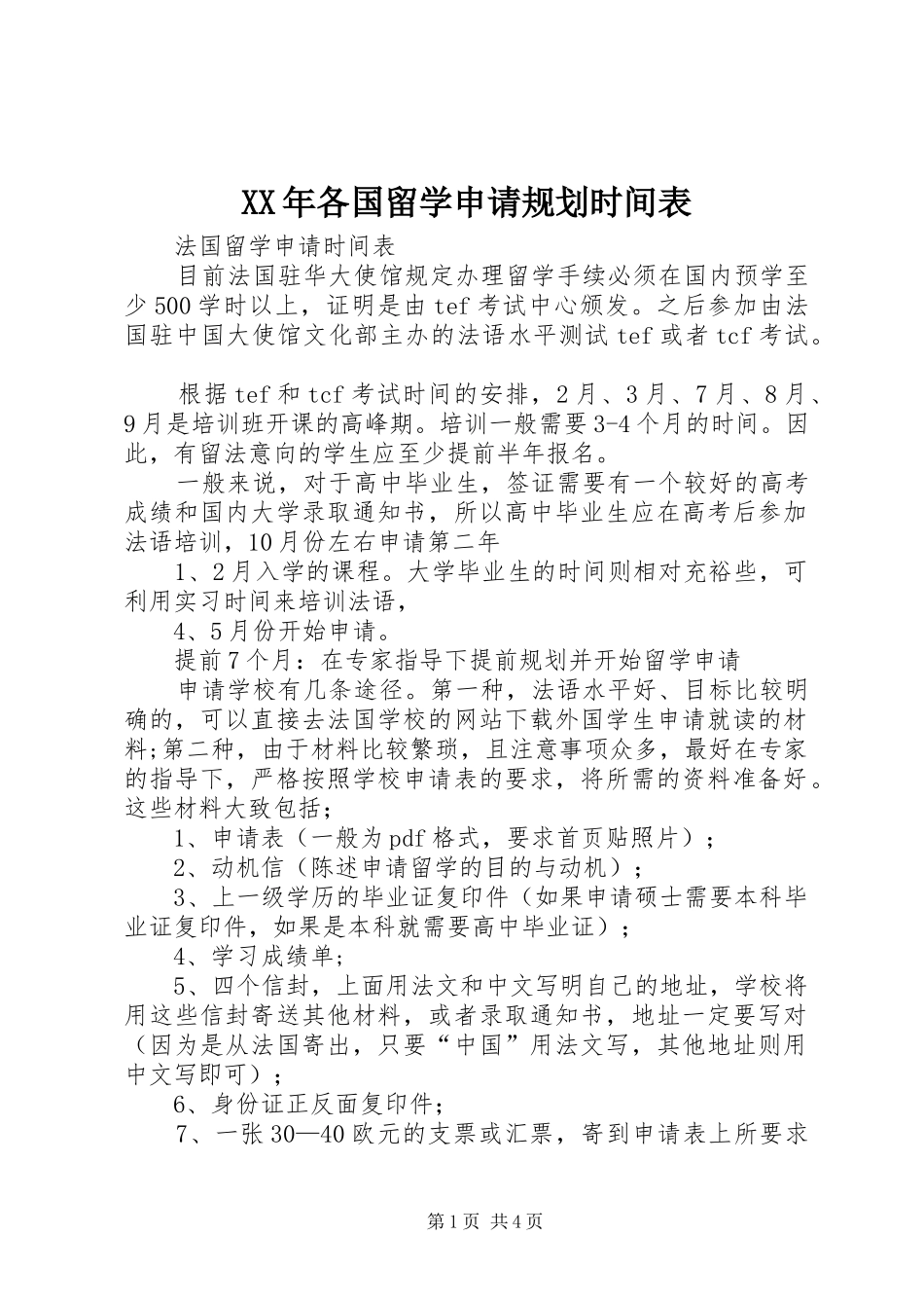 2024年各国留学申请规划时间表_第1页