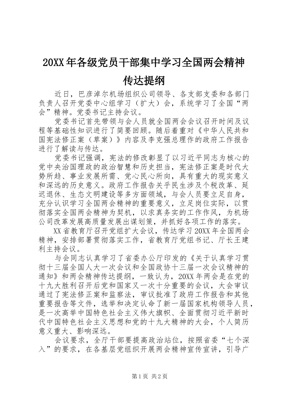 2024年各级党员干部集中学习全国两会精神传达提纲_第1页