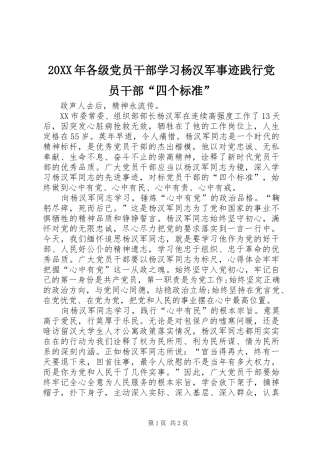 2024年各级党员干部学习杨汉军事迹践行党员干部四个标准