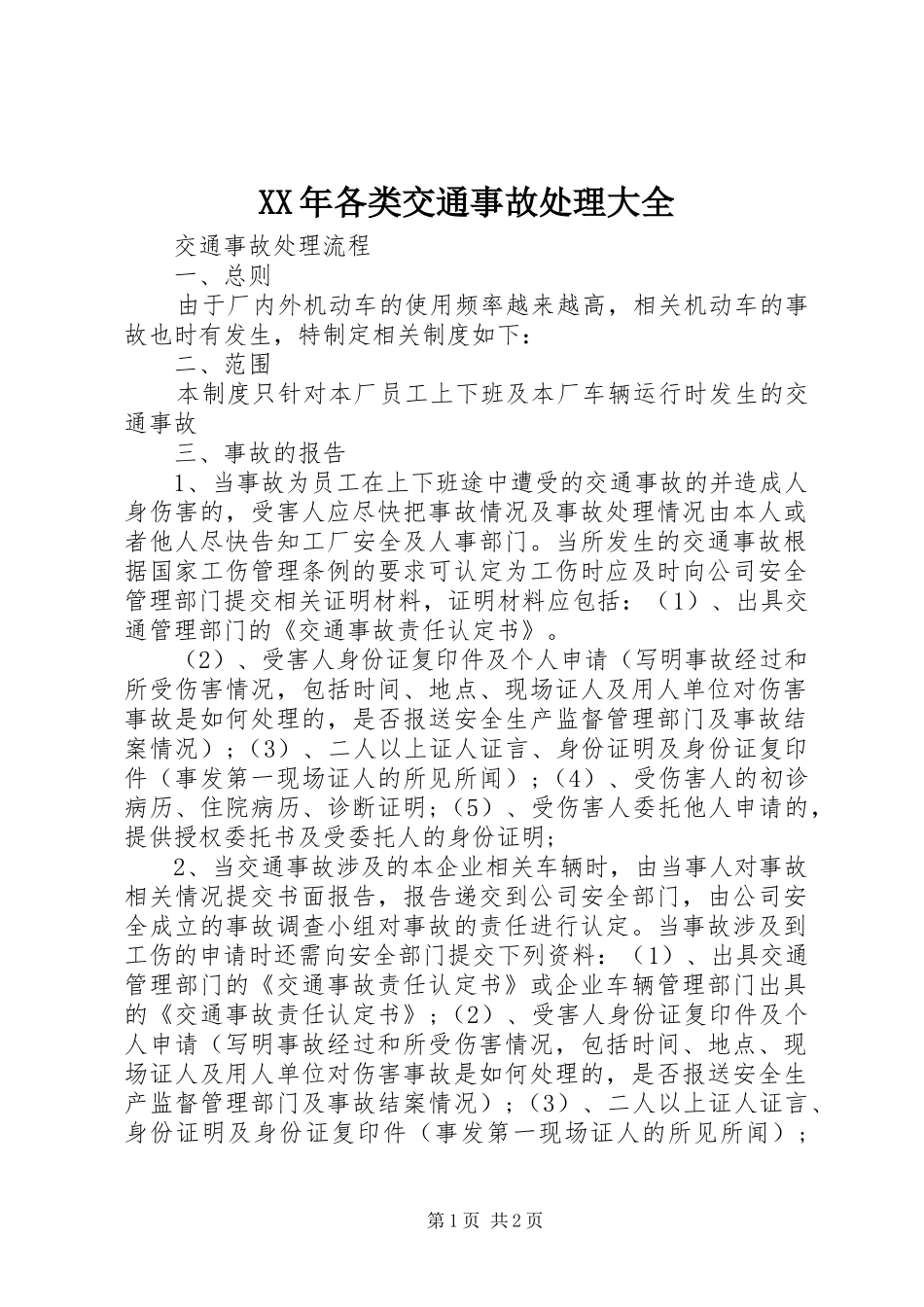 2024年各类交通事故处理大全_第1页