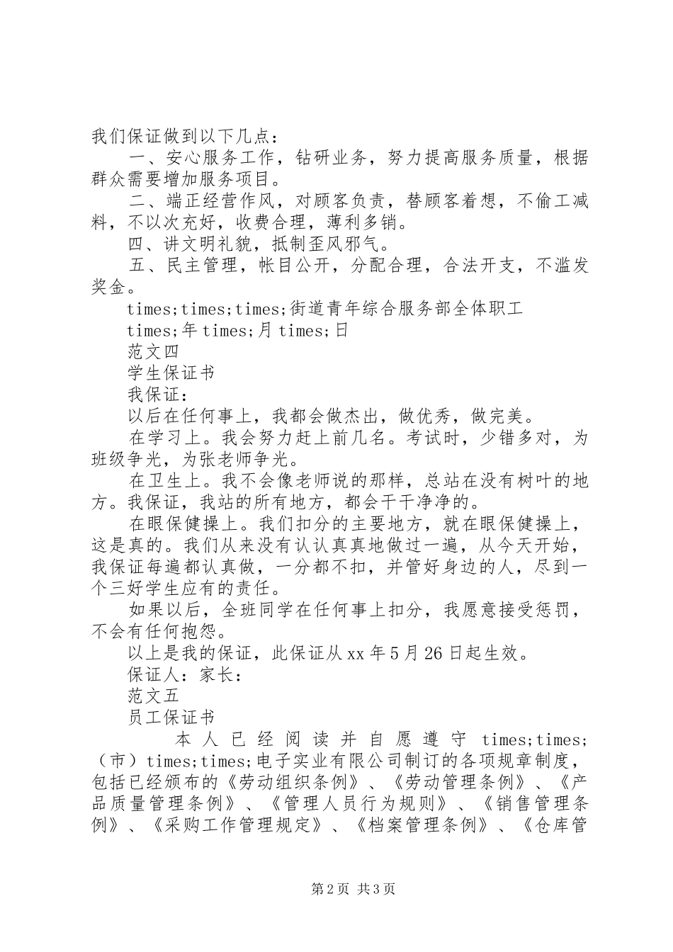 2024年各类经典保证书的写作格式_第2页