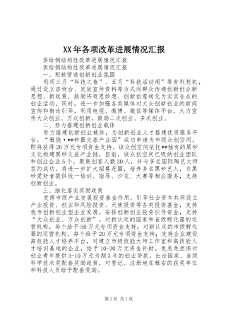 2024年各项改革进展情况汇报