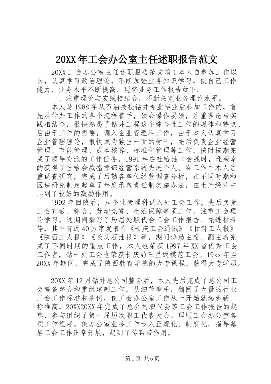 2024年工会办公室主任述职报告范文_第1页