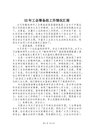 2024年工会筹备组工作情况汇报