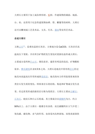 大理石主要用于加工成各种形材
