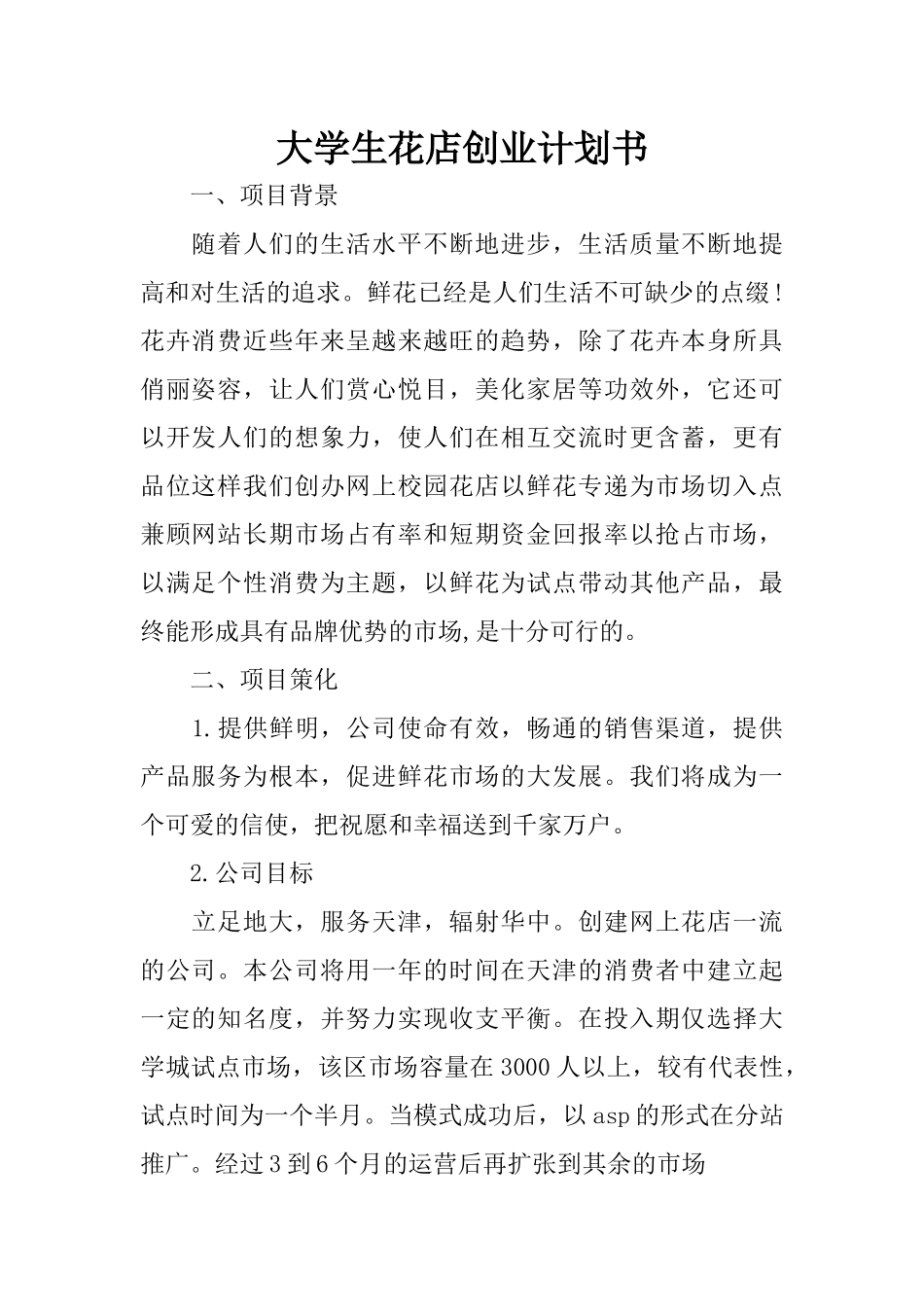 大学生花店创业计划书_第1页