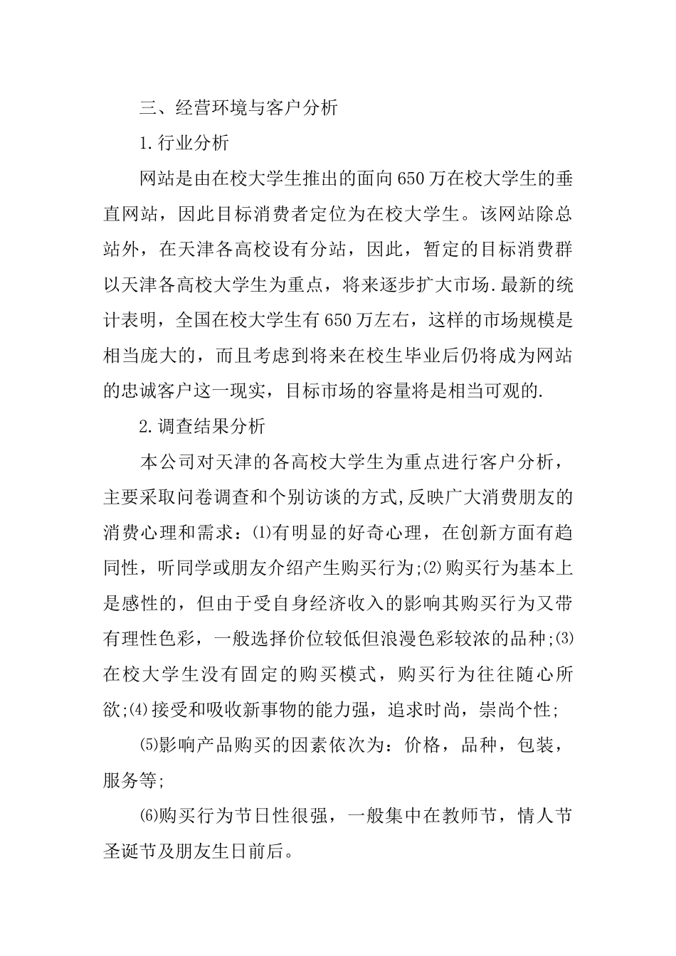 大学生花店创业计划书_第2页