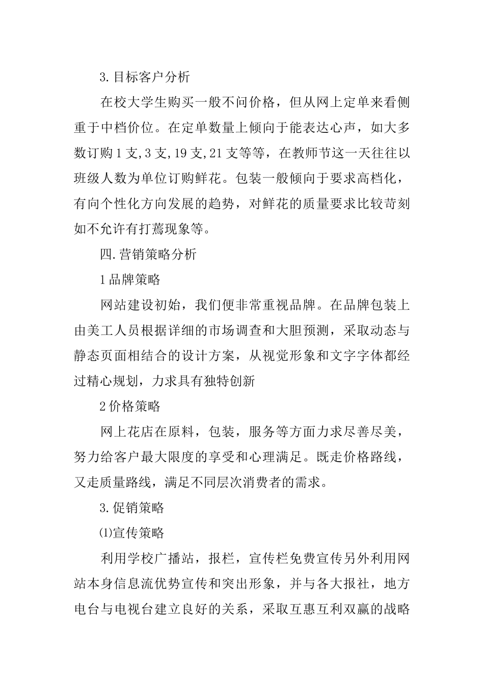 大学生花店创业计划书_第3页