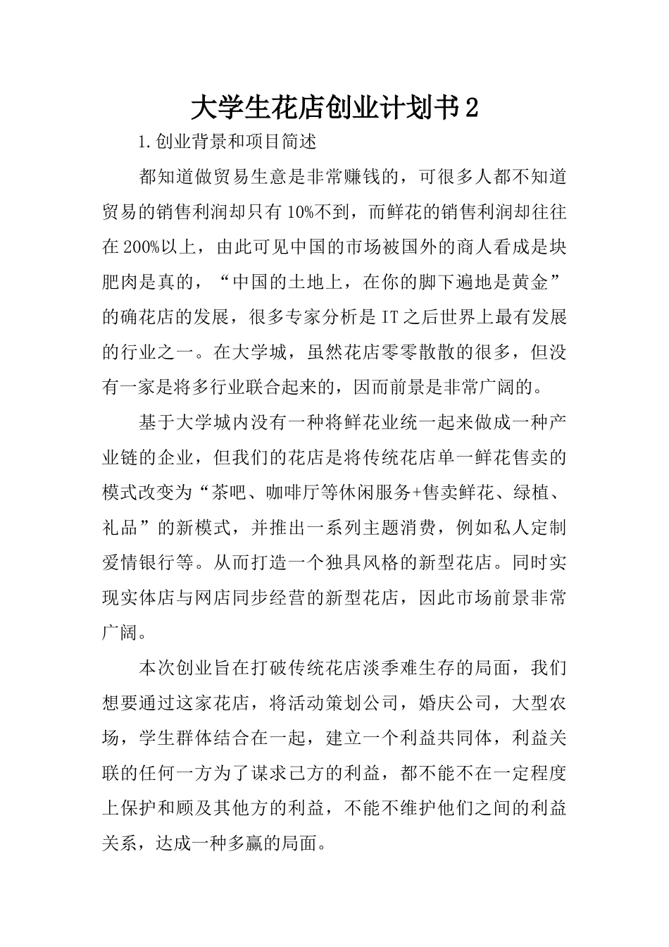 大学生花店创业计划书2_第1页
