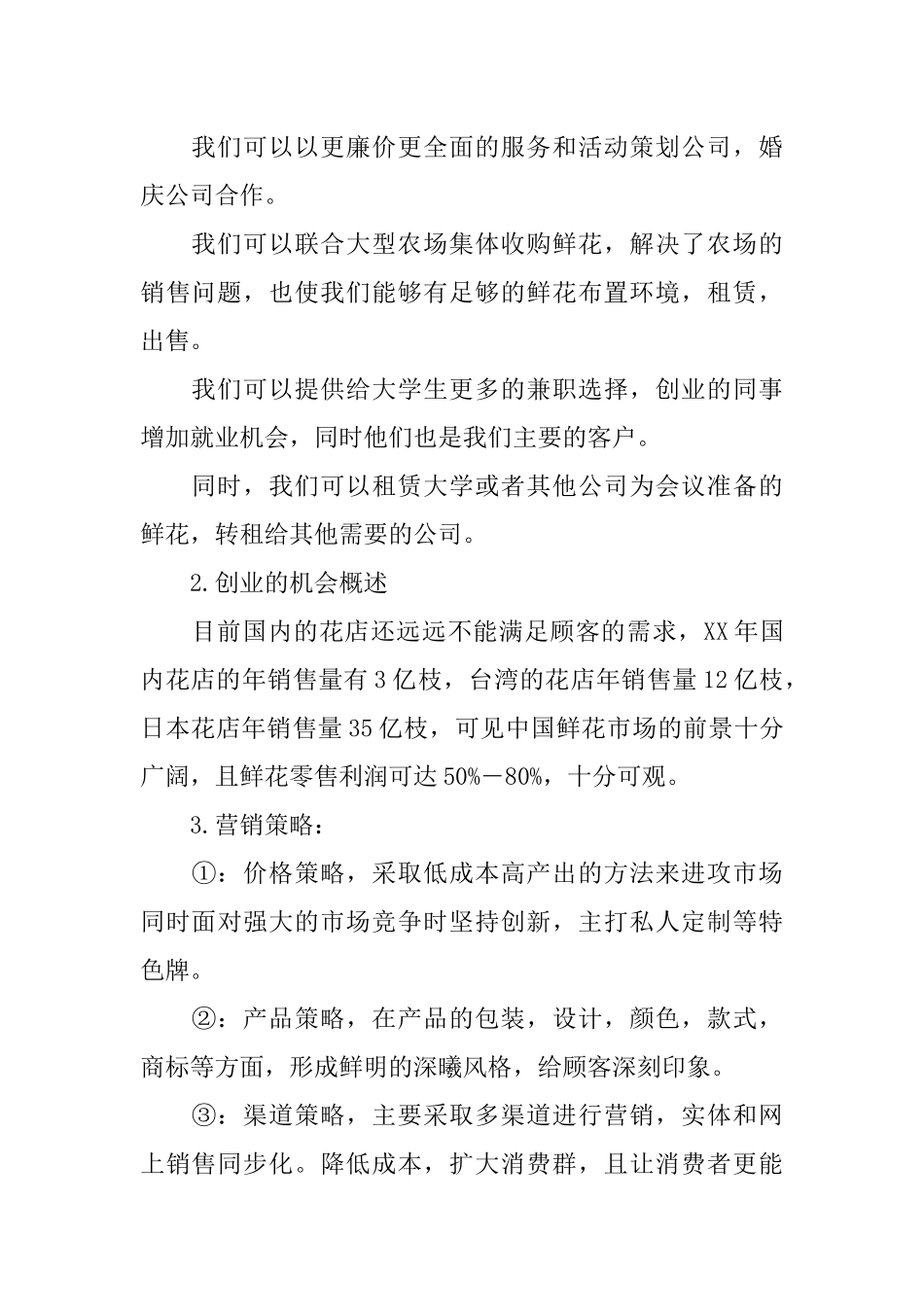 大学生花店创业计划书2_第2页