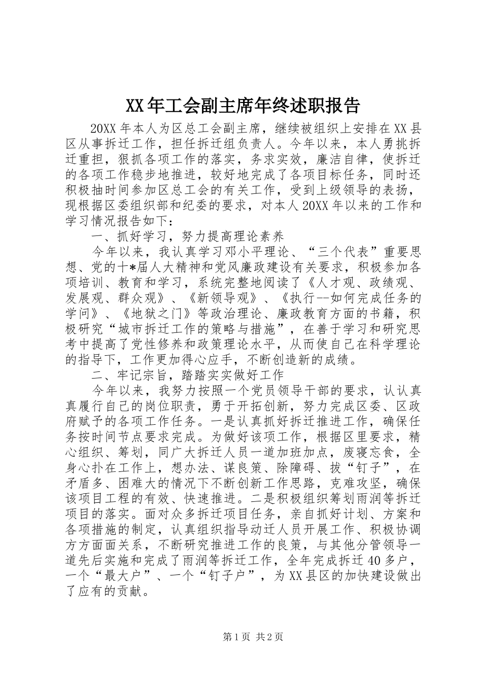 2024年工会副主席年终述职报告_第1页