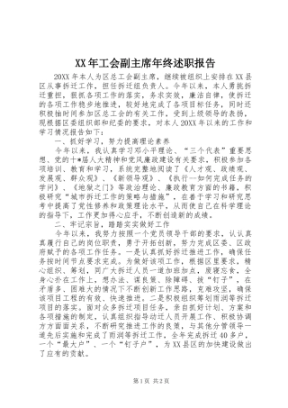 2024年工会副主席年终述职报告