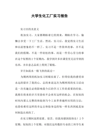 大学生化工厂实习报告