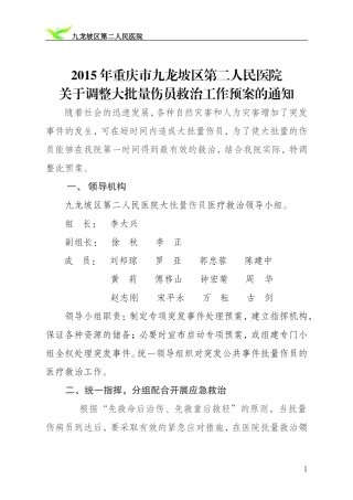 大批量伤员处理预案2015.12.18