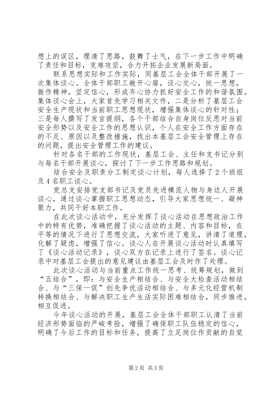 2024年工会干部职工谈心活动总结范文_第2页