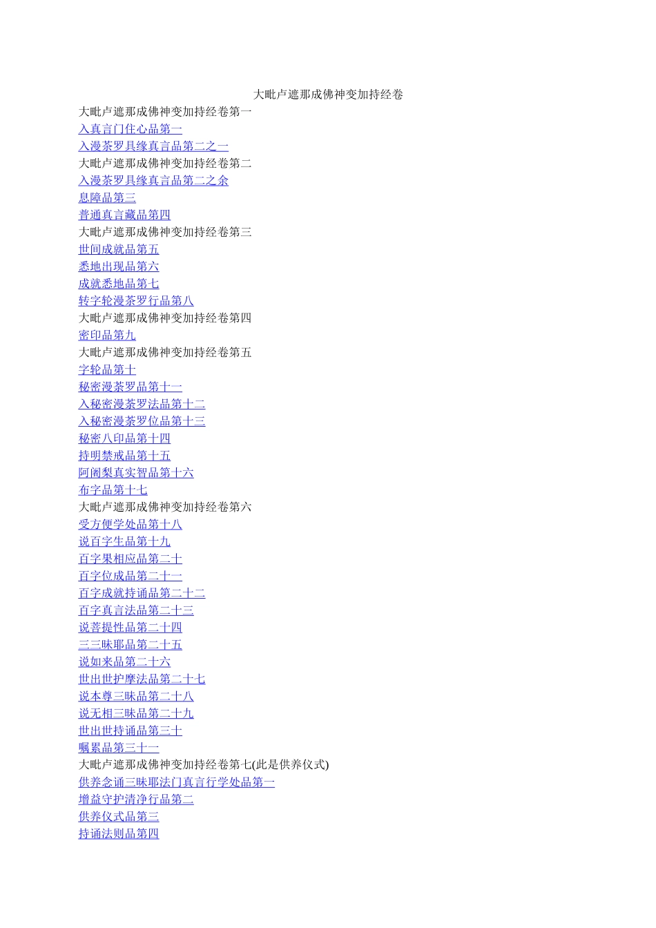 大毗卢遮那成佛神变加持经卷_第1页