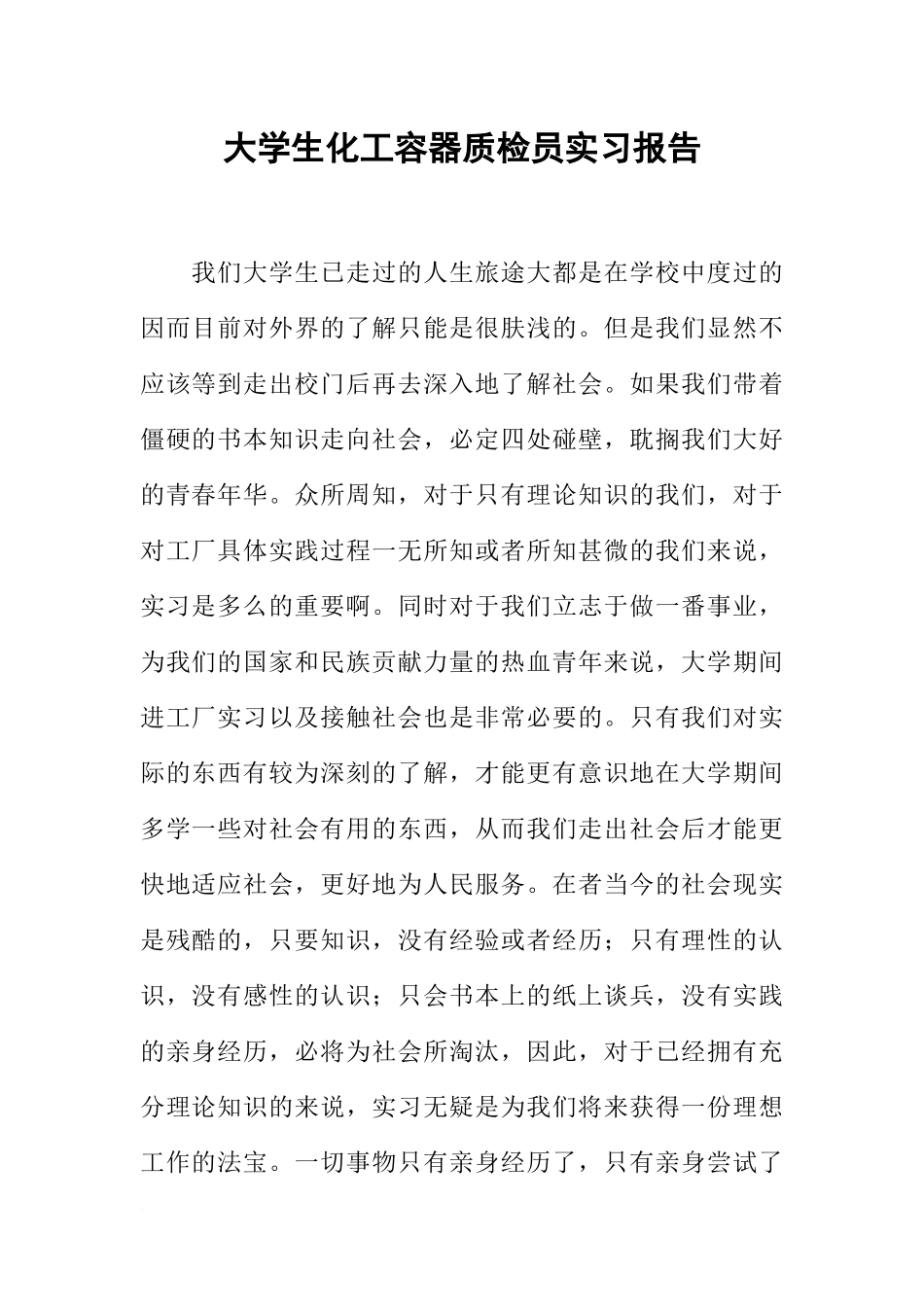 大学生化工容器质检员实习报告_第1页