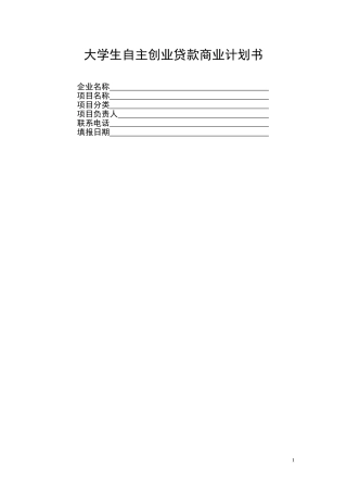 大学生自主创业贷款商业计划书