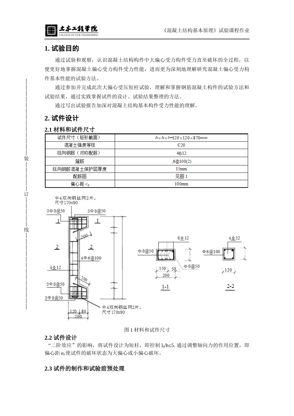 大偏压柱实验报告_第2页